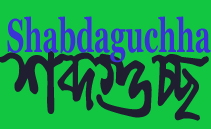 Shabdaguchha: Logo2