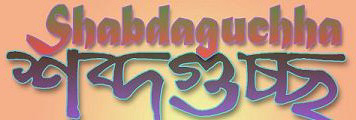 Shabdaguchha: Logo